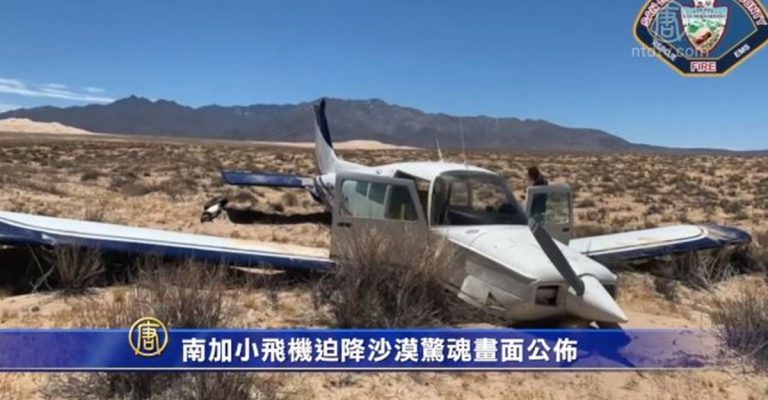 南加小飛機迫降沙漠驚險畫面公佈