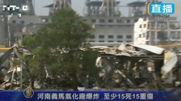 河南义马气化厂爆炸  至少15死15重伤