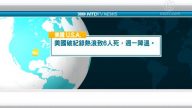 7月21日國際新聞簡訊