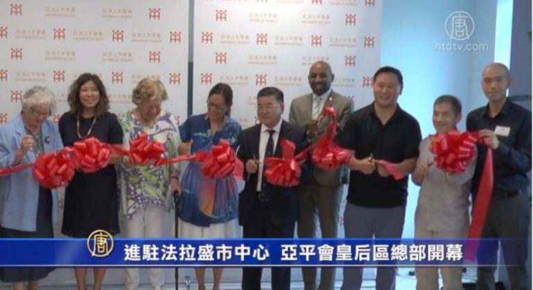 進駐法拉盛市中心  亞平會皇后區總部開幕