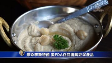 感染李斯特菌 美FDA召回鹰嘴豆泥