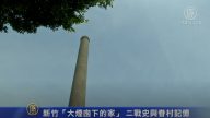 新竹“大烟囱” 保留二战与眷村记忆
