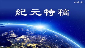 【大纪元特稿】法轮功反迫害20年 和平抗暴唤良知