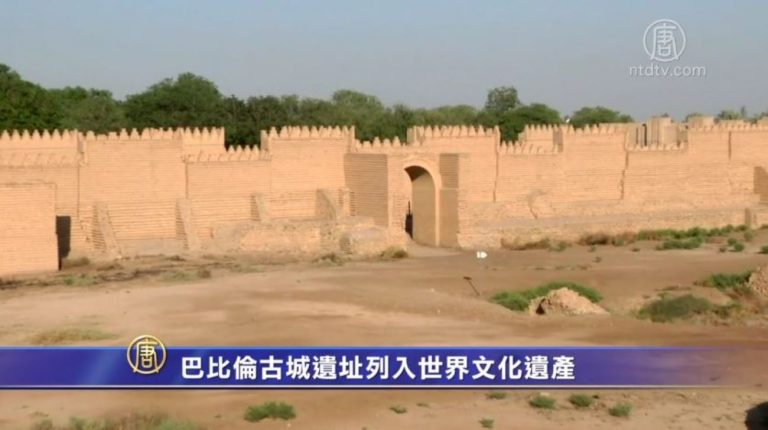 巴比倫古城遺址列入世界文化遺產