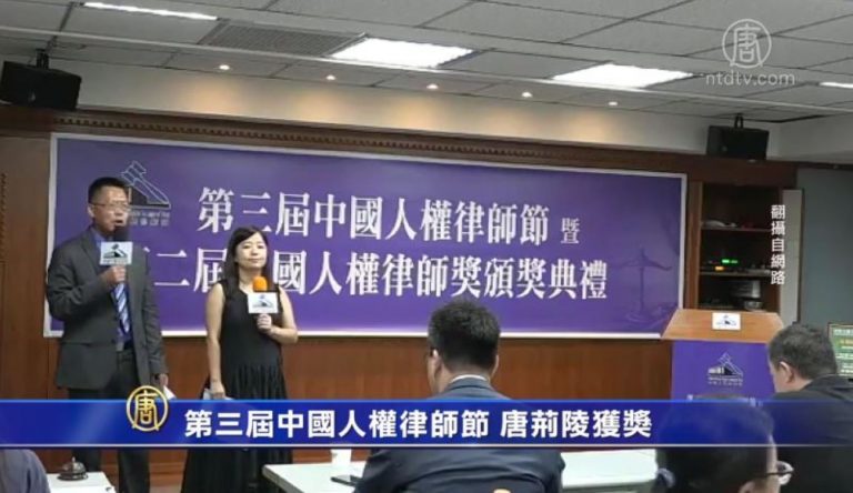 第三屆中國人權律師節 唐荊陵獲獎