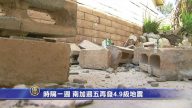 時隔一週 南加週五再發4.9級地震