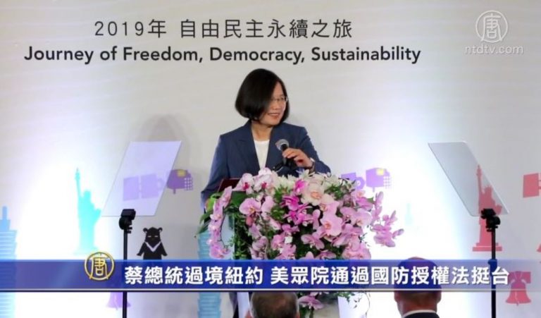 蔡總統過境紐約 美眾院通過國防授權法挺台