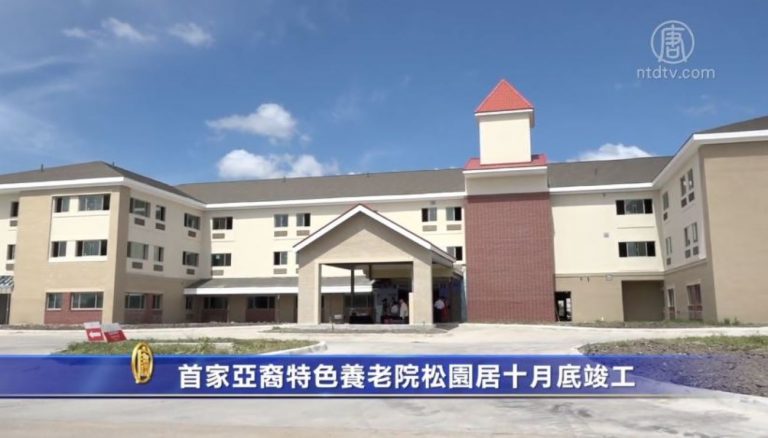 首家亞裔特色養老院松園居十月底竣工