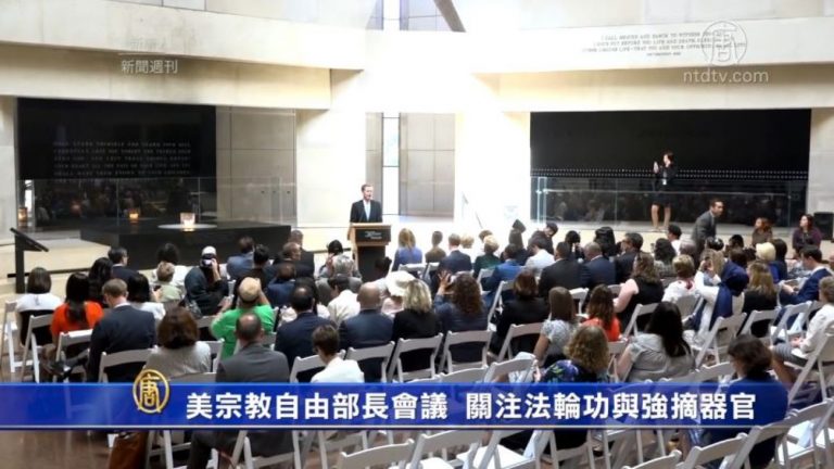 【新聞週刊】美宗教自由部長會議  關注法輪功與活摘器官