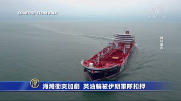 海湾冲突加剧 英油轮被伊朗革命卫队扣押