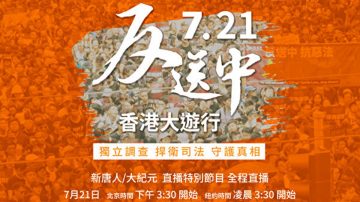 【直播回放】反送中 香港721大遊行