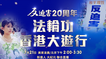 【直播回放】反迫害20年 香港法輪功大遊行