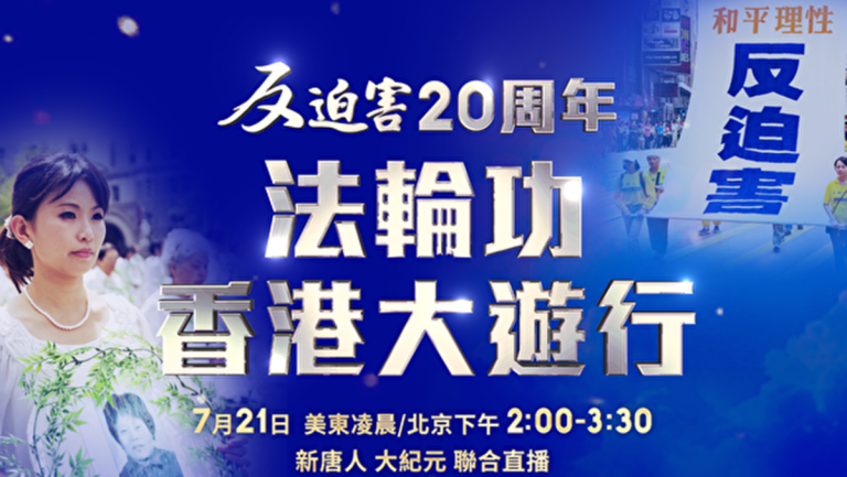 【直播回放】反迫害20年 香港法輪功大遊行