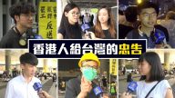 香港街訪：給台灣人的忠告？一國兩制的看法？