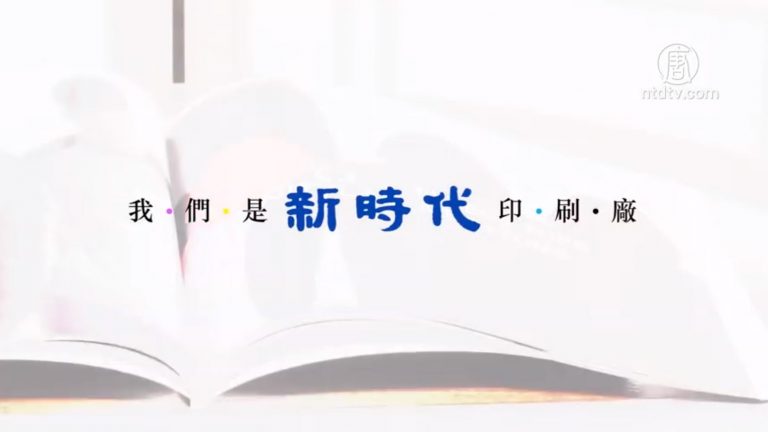 【廣告】新時代印刷廠