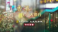 【重播】香港“七一”大游行  反共潮举世瞩目