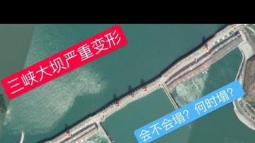 三峡大坝严重变形，会不会塌？是时候让老百姓看看了！