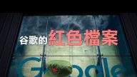 谷歌的紅色檔案 不助美軍反助共軍？硅谷圈內人拋震撼彈 指谷歌涉嫌「叛國」