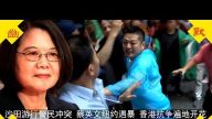 沙田遊行警民衝突！蔡英文紐約遇暴力，香港抗爭遍地開花，北戴河會議前，黨拼了？