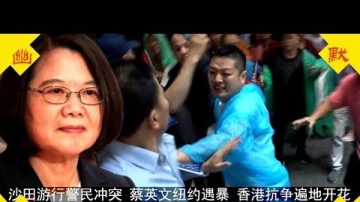 沙田游行警民冲突！蔡英文纽约遇暴力，香港抗争遍地开花，北戴河会议前，党拼了？