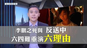 【新闻拍案惊奇】李鹏之死与香港反送中 “六四”难重演的六个理由