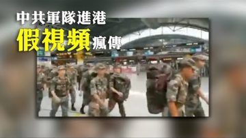 共軍進香港？假視頻瘋傳 有關中共駐港部隊 你要了解的幾個點