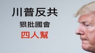 【新聞拍案驚奇】川普在國會「反共」 忍無可忍 話鋒直指眾議院「四人幫」|