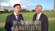 【新聞拍案驚奇】法輪功反迫害20年 這些真相你一定要知道！
