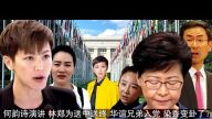 何韻詩2分鐘演講 林鄭為送中「送終」 華誼兄弟入黨 袁小靚重操舊業？