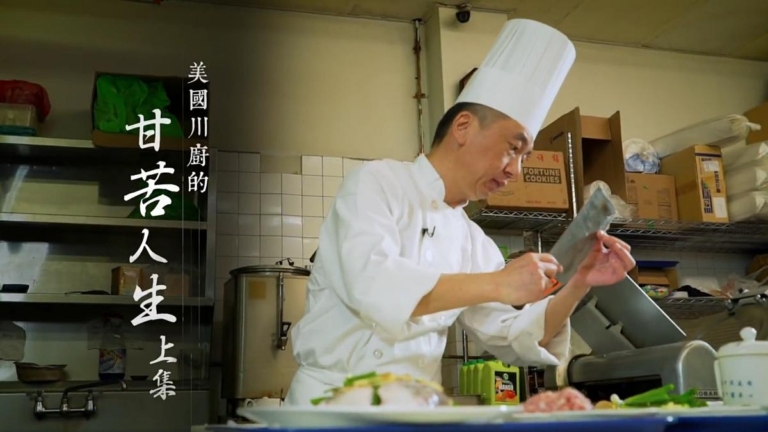 【美味人生】美國川廚的甘苦人生（上集）