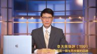 [天笑快评199]今年習有哪些繞不開的話題呢?