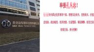 北汽集团高层桃色丑闻曝光