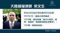 余文生陷冤狱20个月 被曝一直单独关押