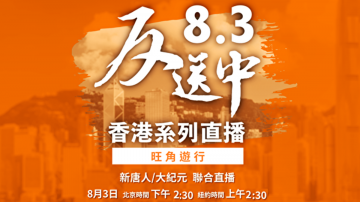 【直播回放】8.3旺角再游行 警方施放催泪弹