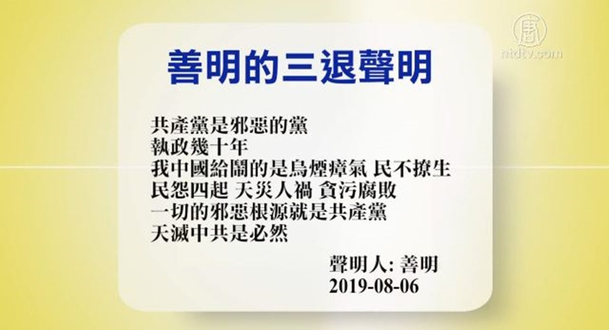 【禁闻】8月7日退党精选