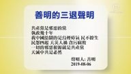 【禁聞】8月7日退黨精選
