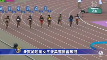 牙買加短跑女王泛美運動會奪冠