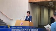 林郑称“警最低武力”跳针回避“有无撤例自治权”