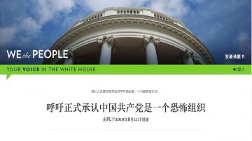 网民白宫请愿连署：将中共定为恐怖组织