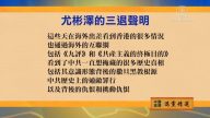【禁聞】8月13日退黨精選