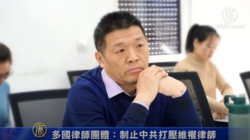 多國律師團體：制止中共打壓維權律師