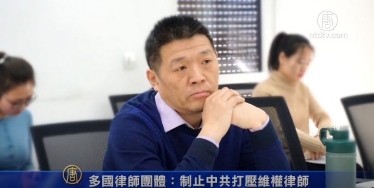 多國律師團體：制止中共打壓維權律師