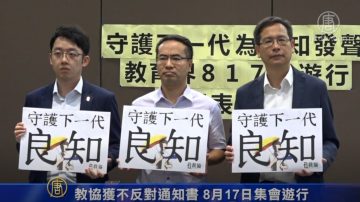 教协获不反对通知书 8月17日集会游行