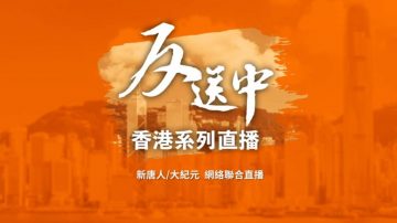 【直播回放】不撤不散 香港反送中 和平抗争不停