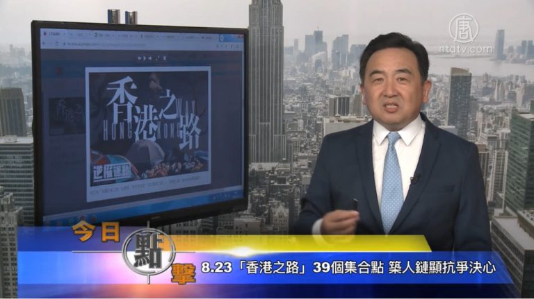 【今日點擊】8.23「香港之路」 39個集合點 築人鏈顯抗爭決心