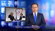【新聞看點】劉鶴求和？G7峰會中共空前孤立