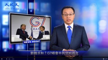 【新闻看点】刘鹤求和？G7峰会中共空前孤立