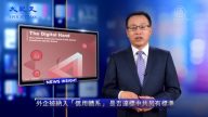 【新聞看點】中共擴信用體系 外企恐慌：只有快逃？