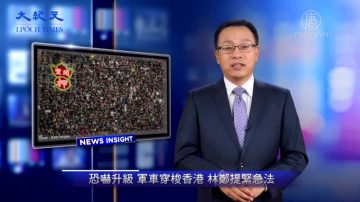 【新闻看点】恐吓升级 军车穿梭香港 林郑提紧急法