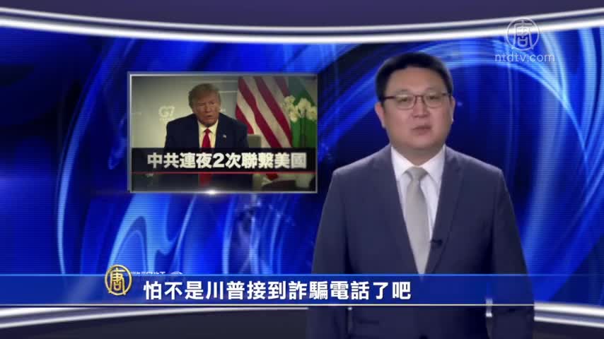 【微视频】怕不是川普接到诈骗电话了吧？
